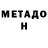 МЕТАДОН VHQ 33XthRee